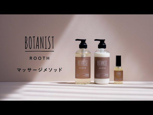 トリートメントしながら地肌マッサージ　BOTANIST 「ROOTH」 マッサージメソッド