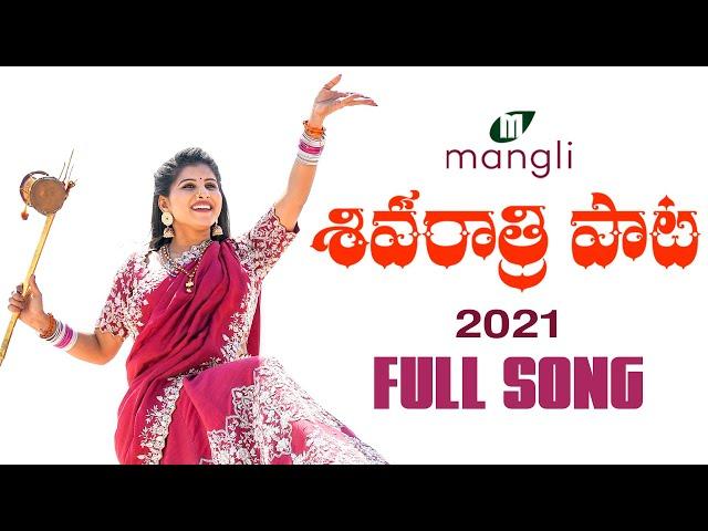 Mangli | Shivaratri Song 2021 | శివ రాత్రి పాట | Full Song | Goreti Venkanna