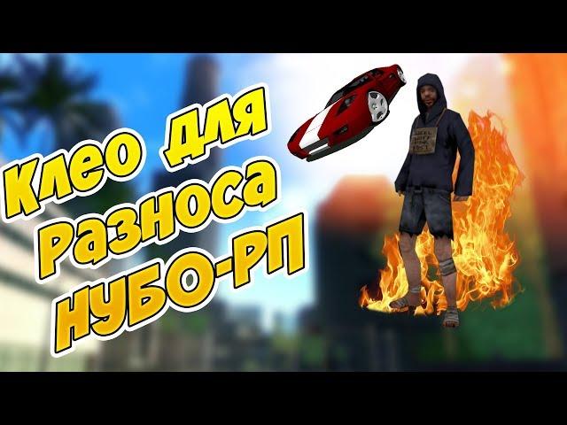 5 CLEO для РАЗНОСА нубо-рп (Часть 1)