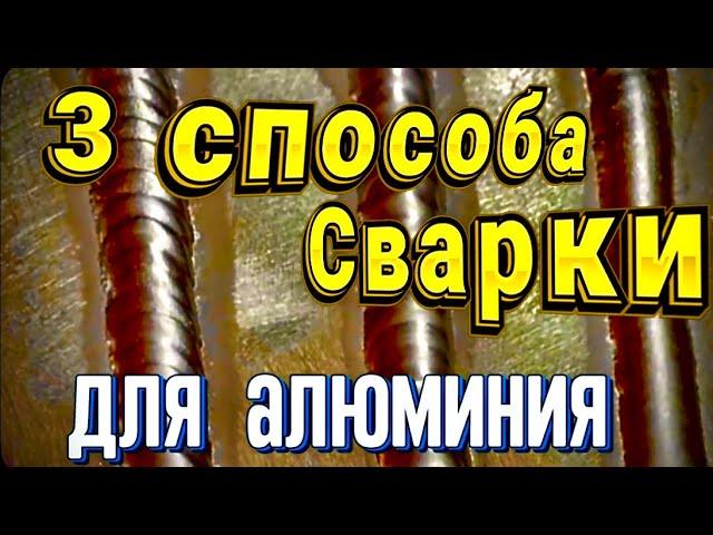 3 способа сварки алюминия#сваркаалюминия