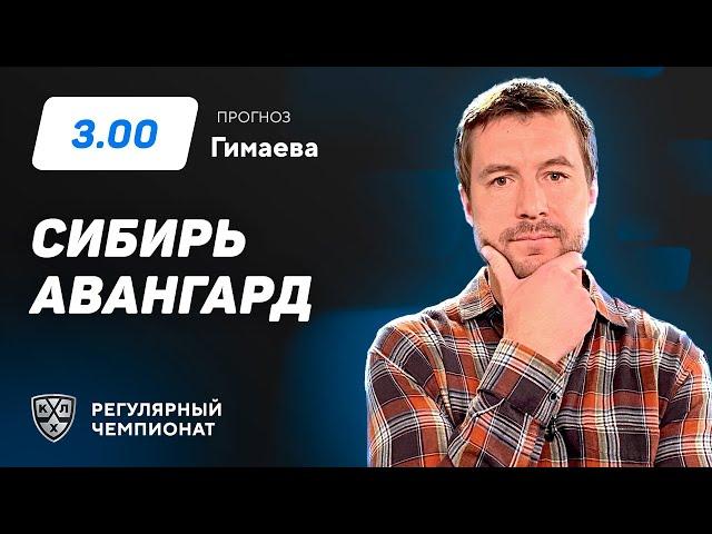 Сибирь - Авангард. Прогноз Гимаева