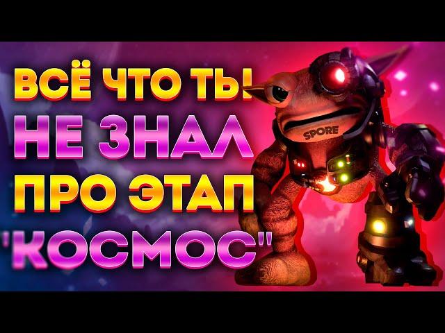 SPORE: ИНТЕРЕСНЫЕ ФАКТЫ ПРО ЭТАП "КОСМОС"