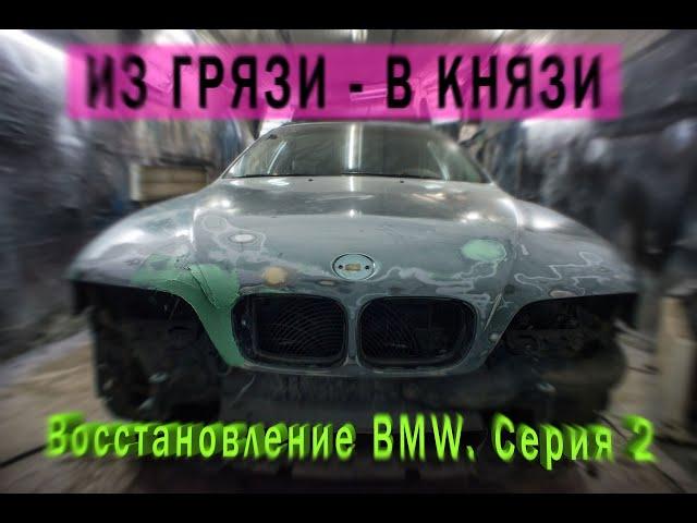 Из Грязи - В Князи. Восстановление BMW. Серия 2 / E39 Touring