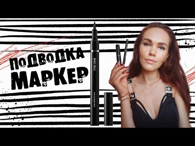 ОБЗОР и ТЕСТ: Стойкий маркер-подводка для глаз THE ONE. КОД 42769