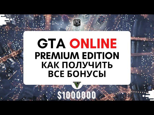 GTA ONLINE PREMIUM EDITION КАК ПОЛУЧИТЬ ВСЕ БОНУСЫ. Гта премиум набор