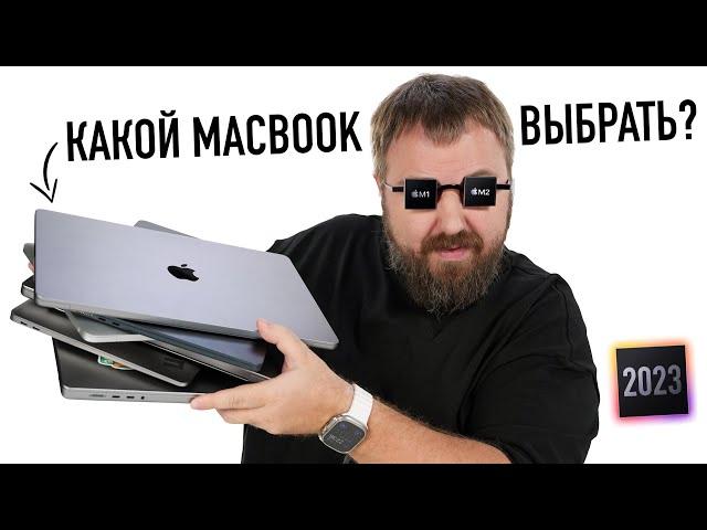 Какой MacBook выбрать и купить в 2023 году? M1 или M2, Air или Pro? Все ответы!