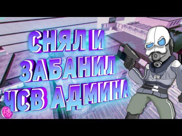 #9 - ПРОВЕРИЛ АДМИНА НА СВОЁМ СЕРВЕРЕ | Garry's Mod | Гарис мод