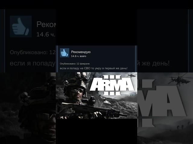 Отборные отзывы steam: Arma 3 #мем #мемы #мемасики #shortsvideo #тренд #отзывы