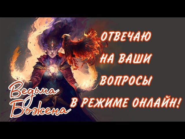 ОТВЕЧАЮ НА ВАШИ ВОПРОСЫ ОНЛАЙН!!!