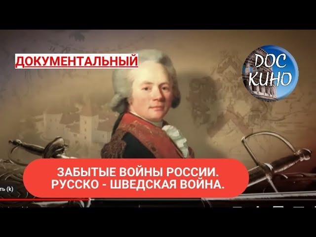 ЗАБЫТЫЕ ВОЙНЫ РОССИИ. РУССКО - ШВЕДСКАЯ ВОЙНА ДОКУМЕНТАЛЬНОЕ КИНО  2018