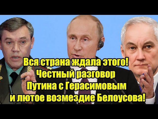 Вся страна ждала этого! Честный разговор Путина с Герасимовым и лютое возмездие Белоусова!