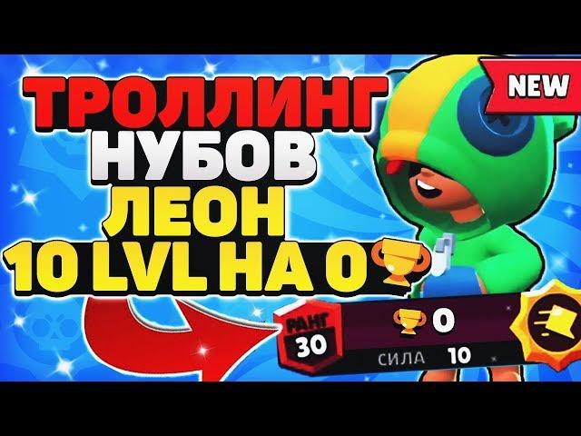 ТРОЛЛИНГ НУБОВ ЛЕОН 10 ЛВЛ VS НУБЫ НА 0 КУБКОВ ПРАНК Бравл Старс / BRAWL STARS