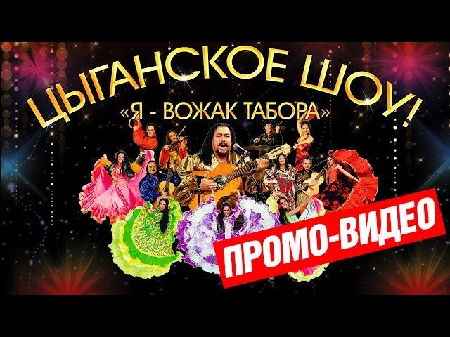 Цыганское шоу "Я - вожак табора". Цыганский ансамбль "Gipsy Stars" Gypsy_Show