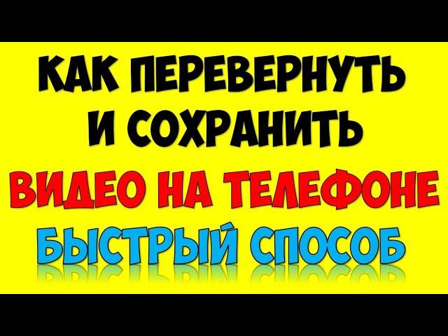 Как перевернуть видео на телефоне с вертикального положения в горизонтальное