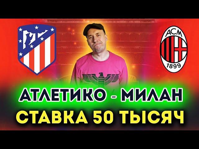 Атлетико Мадрид - Милан. Прогноз на футбол. Лига чемпионов УЕФА