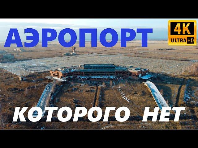 Аэропорт, которого нет