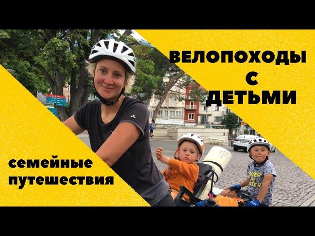 ВЕЛОПОХОДЫ С ДЕТЬМИ. Семейные походы. Лекция Елены Котляровой о семейных походах по России и Миру