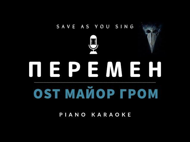 Перемен - OST Майор Гром: Чумной Доктор - В. Цой - караоке на пианино со словами