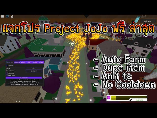 แจก Script / Project JoJo ฟรี - ล่าสุด มี Auto Farm และ Dupe item / Script/Hack Roblox