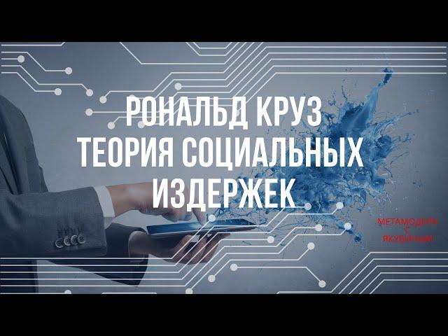 Metamodern с Якубиным. Рональд Коуз и Теория социальных издержек