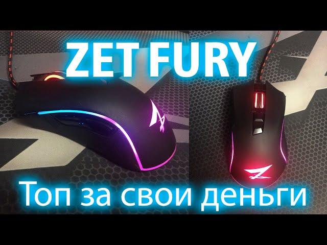 Дешевая игровая мышь ZET FURY черная ТОП! Обзор на игровую мышь