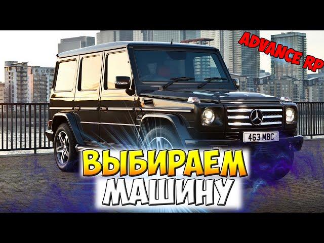 Какой автомобиль выбрать? - Samp