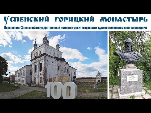 Pereslavl-Zalessky Museum - assumption Goritsky monastery