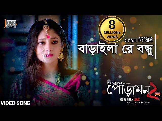 Keno Piriti Baraila (কেনো পিরিতি বাড়াইলা)  Video Song | Siam | Pujja | Jaaz Multimedia