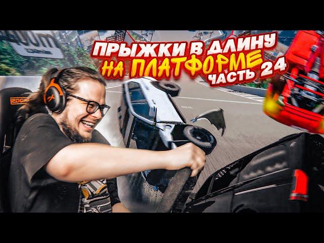 НОВЫЕ ПРЫЖКИ В ДЛИНУ НА ПЛАТФОРМЕ! АЙ, МОЯ СПИНА!!! ЧАСТЬ 24! (BEAM NG DRIVE)