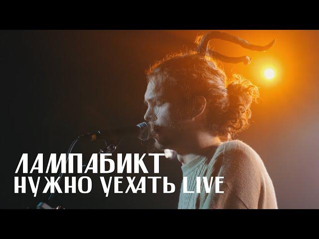 лампабикт - нужно уехать [live]