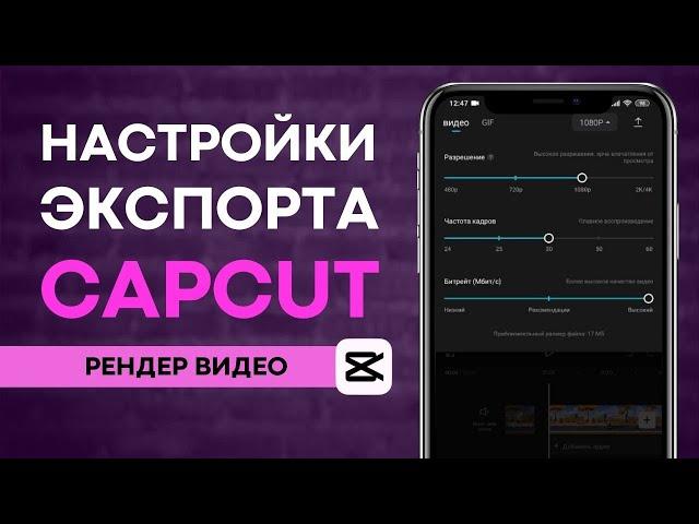 Настройки экспорта в CapCut. Рендер видео в КапКут