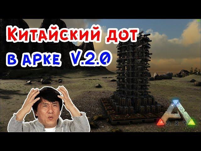 ГАЙД ПО ПОСТРОЙКЕ КИТАЙСКОГО ДОТА V.2.0 - ARK Survival Evolved