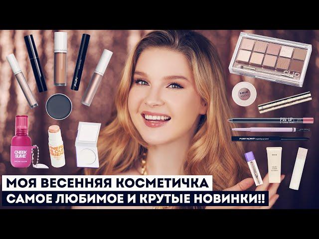 Лучшая косметика на весну!! Крутые новинки и мои фавориты 