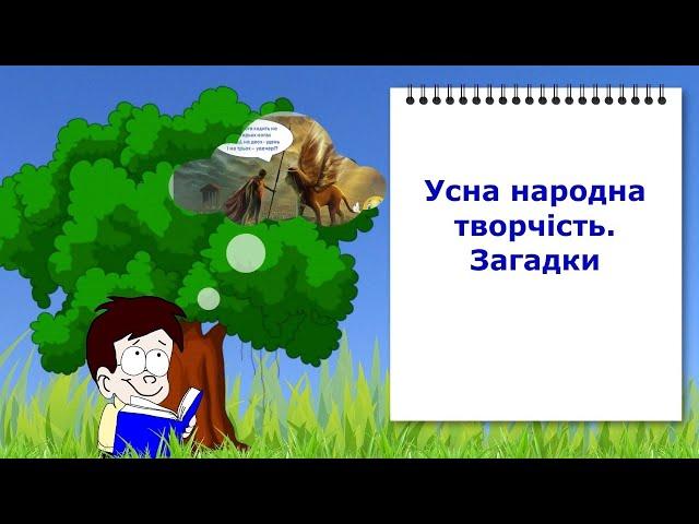 Усна народна творчість. Загадки. Відеоурок з української літератури 5 клас НУШ