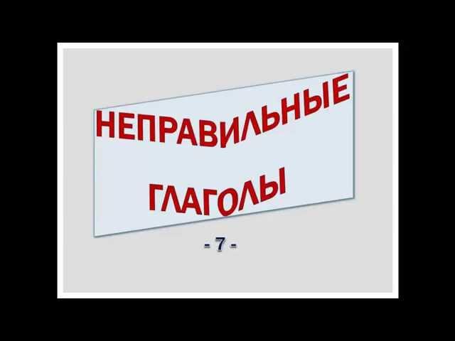 Голландский (нидерландский). Неправильные глаголы (7).