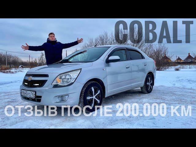 Chevrolet Cobalt спустя 10 лет! Отзыв Владельца! Зачем нужен новый в 2023?