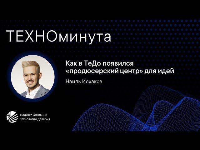 Как в ТеДо появился «продюсерский центр» для идей