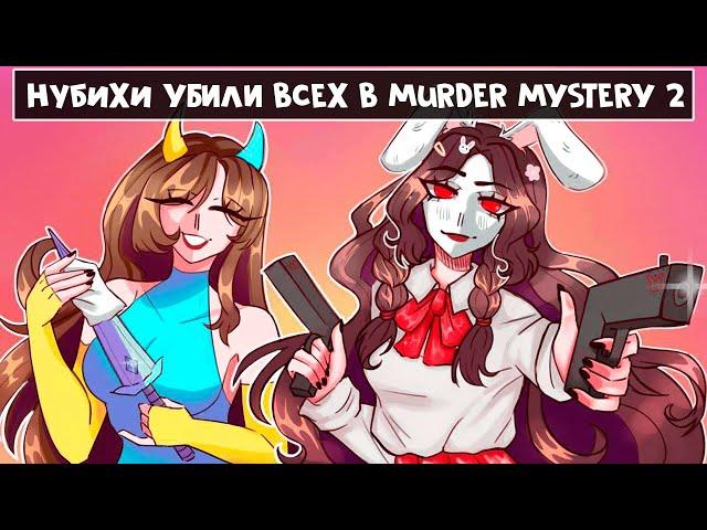  НУБИХИ УБИЛИ ВСЕХ В MURDER MYSTERY 2