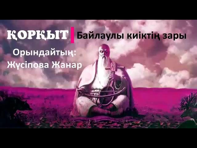 Қорқыт "Байлаулы киіктің зары"