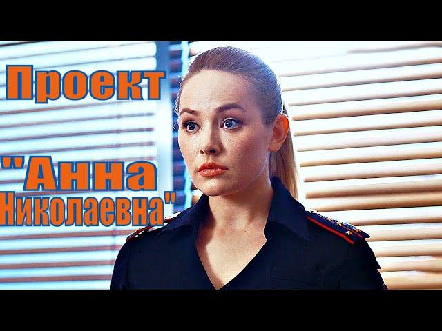 Проект "Анна Николаевна"  2020 - обзор на сериал