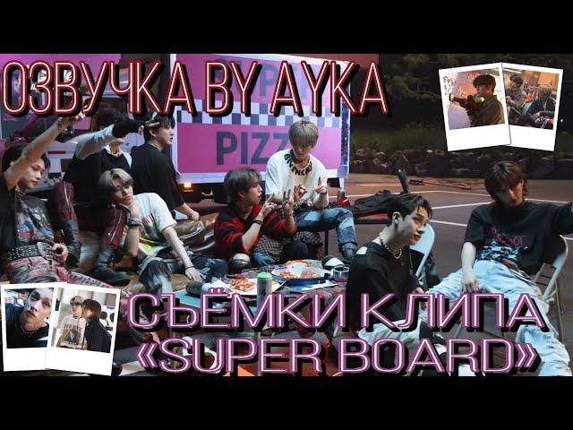 [Русская озвучка by Ayka] Stray Kids | Съёмки клипа "SUPER BOARD"