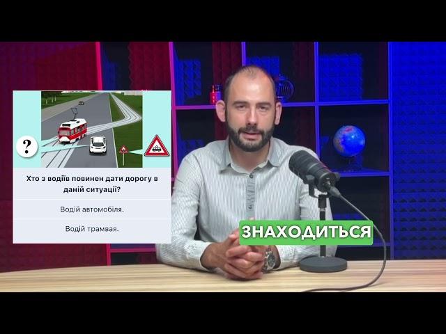 Тема 17: Офіційні тести ПДР - Хто з водіїв повинен дати дорогу в даній ситуації?