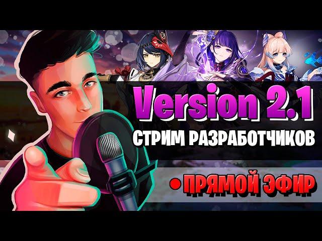 Genshin Impact 2.1 СТРИМ РАЗРАБОТЧИКОВ | ПРОМОКОДЫ, КОКОМИ, БААЛ |