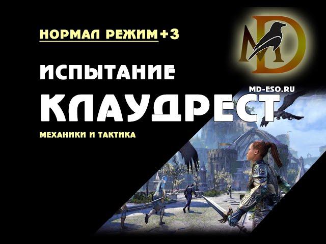 Нормал Клаудрест +3 испытание, гайд по прохождению / Cloudrest normal trial +3 guide ESO