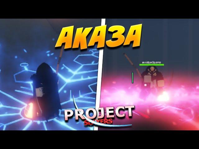 [PS] Обзор АКАЗЫ ДЕМОН АРТ в ПРОДЖЕКТ СЛЕЕР  Roblox Project Slayers