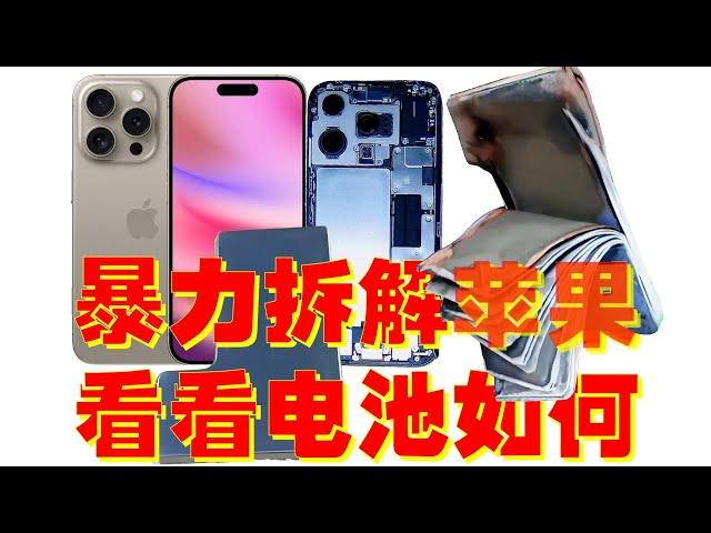 暴力拆出最新款Iphone 16的电池，看有没有什么玄机，为什么要加钢保护套？  Violently dismantle the battery of the latest iPhone 16