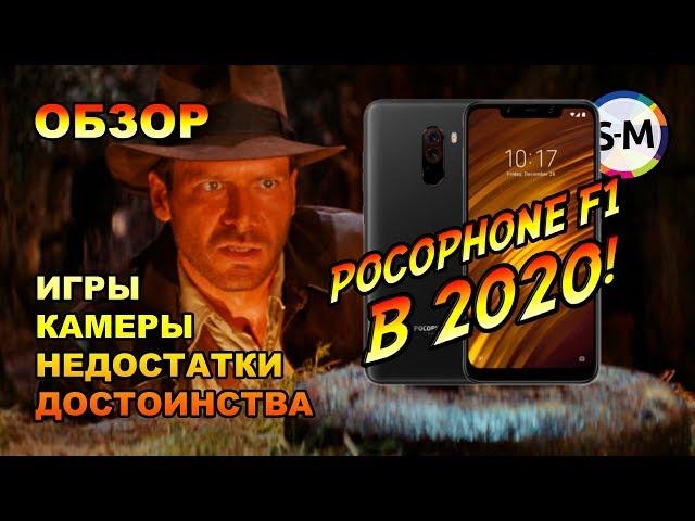 Обзор Xiaomi Pocophone F1 в 2020 году!