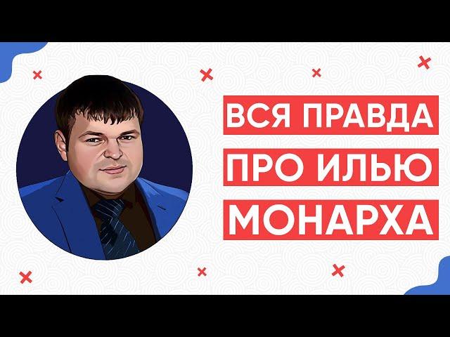 Илья монарх кредитный юрист.  Илья галимов кредитный юрист.