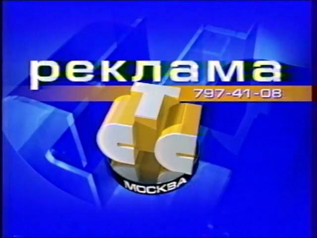 Рекламные заставки (СТС-Москва, 19.09.2000 - 31.08.2001)