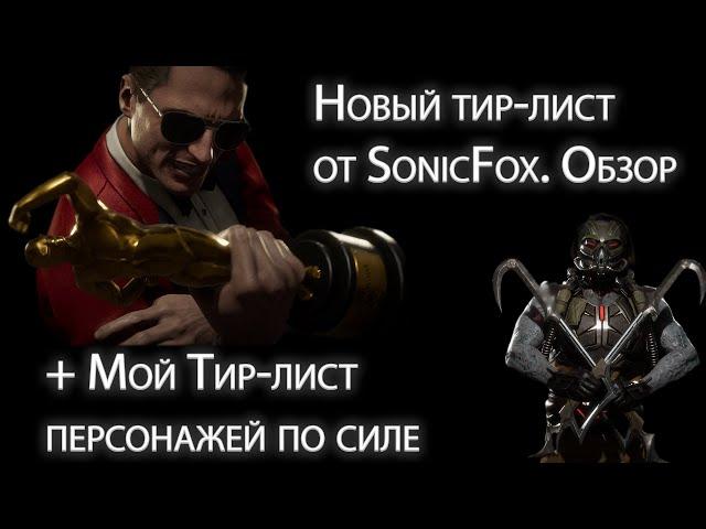 Новый Тир-лист персонажей по силе от SonicFox. Обзор, мое мнение + мой тир лист.